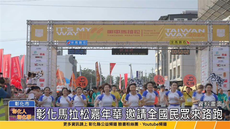 114-06-02 2025彰化縣政府馬拉松嘉年華 6/4起五場賽事陸續開放報名